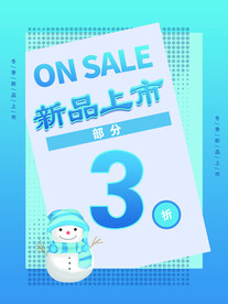 新品上市海报