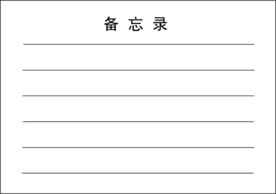 备忘录