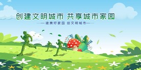 绿色城市家园