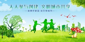 文明城市公益