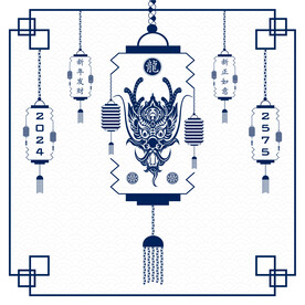 2024龙年快乐 