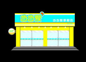 便利店门头效果图