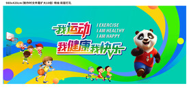 我运动 我健康