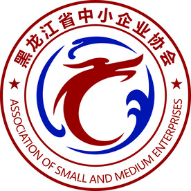 黑龙江省中小企业协会