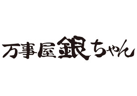 银魂 万事屋店招