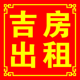 吉房出租