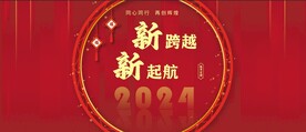 新跨越新起航