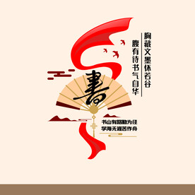 书香校园文化墙
