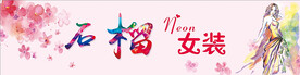 女装