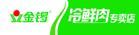 金锣冷鲜肉牌匾
