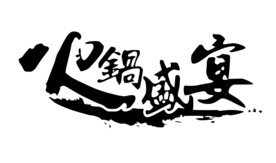 火锅字
