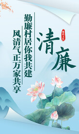 清廉