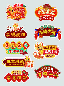 龙年新年祝福语标语贴纸手举牌