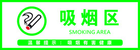 吸烟区标牌