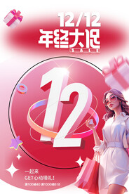 双12年终大促
