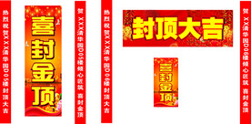 封顶大吉