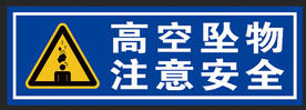 高空坠物 注意安全--安全提示