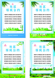 社区文明公约
