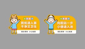 卫生间标语
