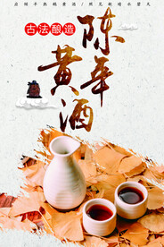 陈年黄酒