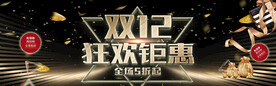双12狂欢钜惠