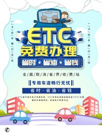 ETC免费办理