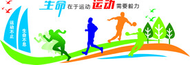 运动