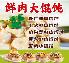 鲜肉大馄饨