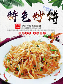 特色炒饼
