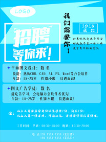 广告公司创意招聘海报
