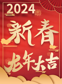 2024新春