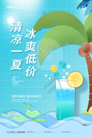 夏季促销海报