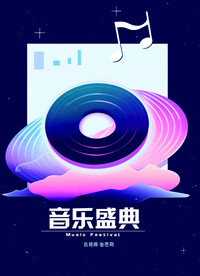 音乐海报设计