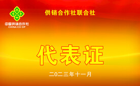 代表证