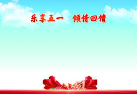 乐享五一 亲情回馈
