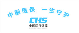 中国医保 一生守护