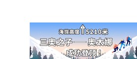雪山手拉旗彩色横幅