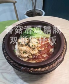 香菇滑鸡腊肠双拼煲仔饭 