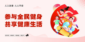 参与全民健身