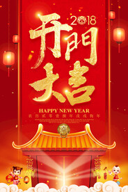 开门红海报