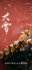 大雪节气海报