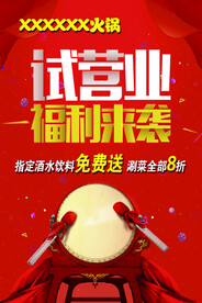 试营业海报