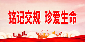 铭记交规 珍爱生命