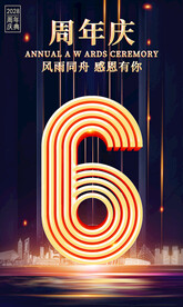 周年庆活动海报