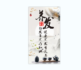 养发海报 