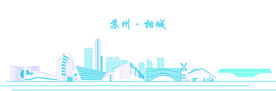 苏州·相城
