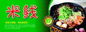 米线
