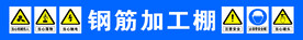 钢筋加工棚