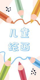 儿童绘画