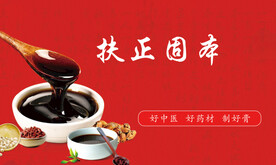 膏方扶正固本